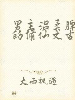 男主温柔脾气好的修仙文古言封面