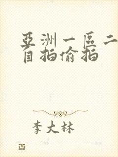 亚洲一区二区 自拍偷拍