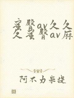 蜜臀av久久久久蜜臀av麻豆