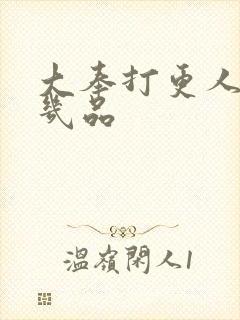 大奉打更人魏公几品