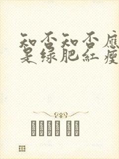 知否知否应是绿是绿肥红瘦