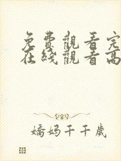 免费观看完整版在线观看高清