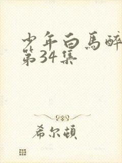 少年白马醉春风第34集