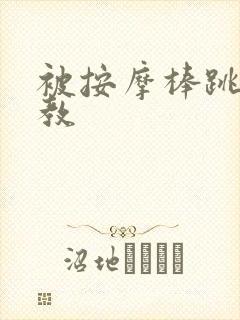 被按摩棒跳蛋调教