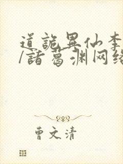 道诡异仙李火旺/诸葛渊网络小说封面