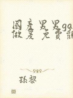 国产男男gay做爰 免费观看