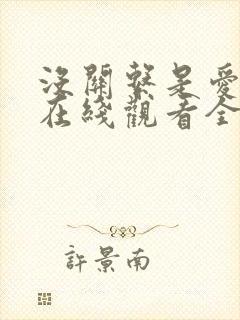 没关系是爱情啊在线观看全集免费播放高清