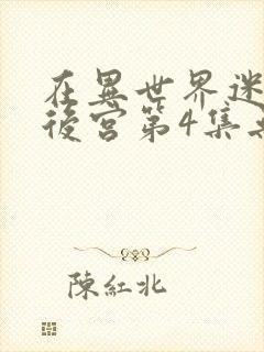 在异世界迷宫开后宫第4集无水印