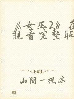 《女巫2》在线观看完整版封面