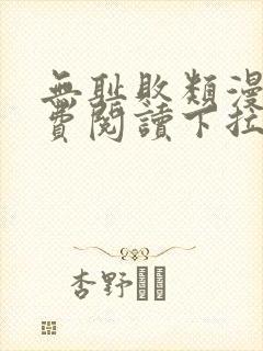 无耻败类漫画免费阅读下拉式