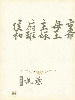 侯府主母重生后和离嫁王爷短剧全集整合封面