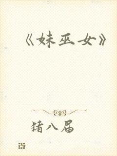 《妹巫女》动漫