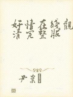 奸情在线观看高清完整版