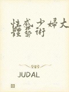 性感少妇大胆人体艺术