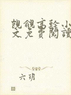 觊觎高干小说全文免费阅读笔趣阁