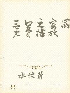 三口之家国语版免费播放