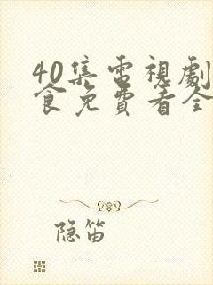 40集电视剧尚食免费看全集