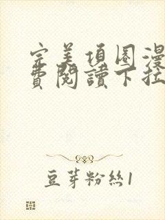 完美项圈漫画免费阅读下拉式古风