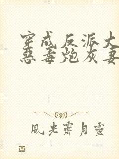 穿成反派大佬的恶毒炮灰妻