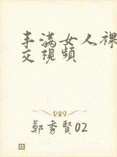 丰满女人裸体淫交视频