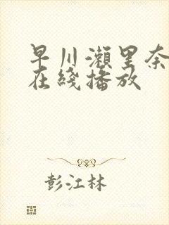 早川濑里奈av在线播放