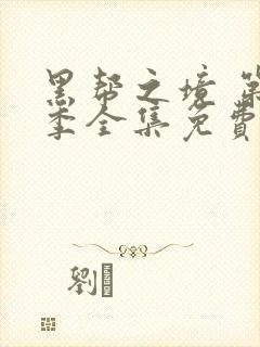 黑帮之境 第2季全集免费播放在线观看