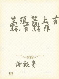 生殖器上有小红点,有点痒