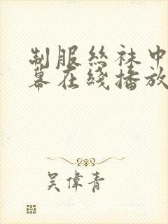 制服丝袜中文字幕在线播放