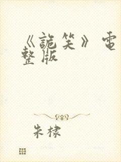 《诡笑》电影完整版封面