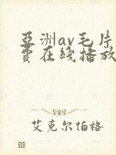 亚洲av毛片免费在线播放