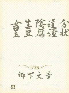 女生阴道分泌物呈豆腐渣状