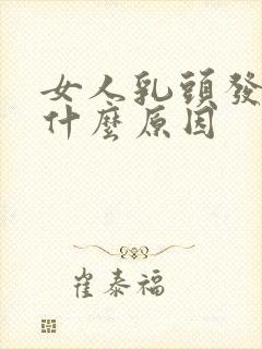 女人乳头发痒是什么原因