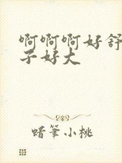 啊啊啊好舒服奶子好大