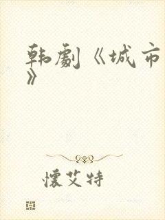 韩剧《城市猎人》封面