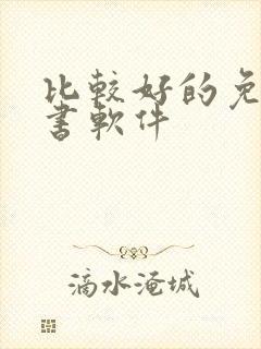 比较好的免费听书软件