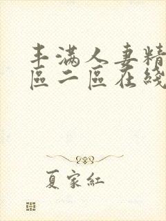 丰满人妻精品一区二区在线