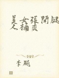 美女张开腿给男人桶爽