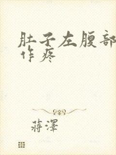 肚子左腹部隐隐作疼