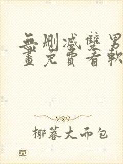 无删减双男主漫画免费看软件