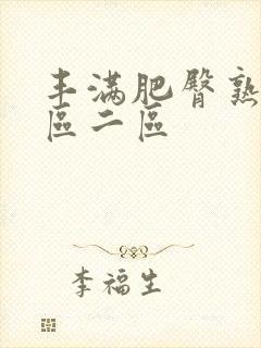 丰满肥臀熟女一区二区