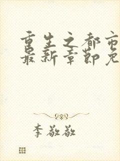 重生之都市仙尊最新章节免费阅读