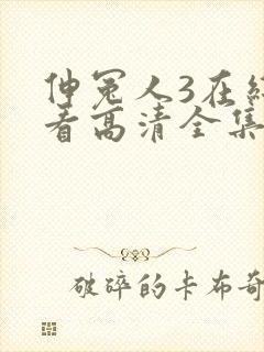 伸冤人3在线观看高清全集