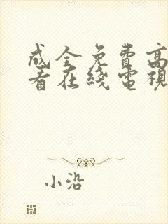 成全免费高清观看在线电视剧大全