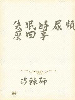 失眠时尿频是怎么回事