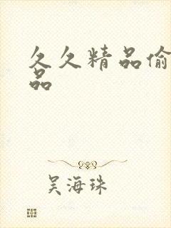 久久精品偷拍精品