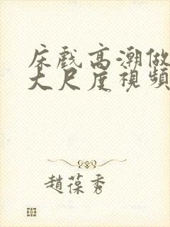 床戏高潮做进去大尺度视频网站封面