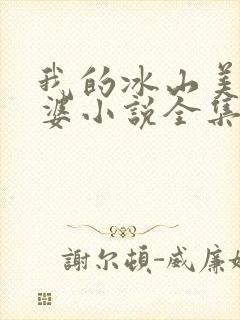 我的冰山美女老婆小说全集