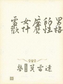 处女座的男生喜欢什么性格的女生封面