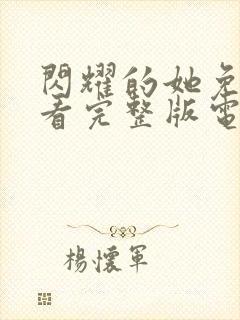 闪耀的她免费观看完整版电视剧高清