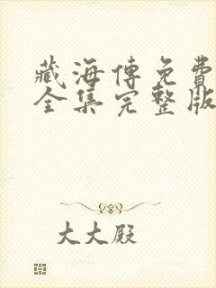 藏海传免费观看全集完整版高清